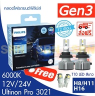 หลอดไฟหน้ารถยนต์ PHILIPS H8/H11/H16 Ultinon Pro3021 LED 6000K (12V/24V) Gen 3 (สำหรับไฟตัดหมอก)