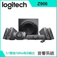 ~協明~ 羅技 Z906 5.1聲道音箱系統 具THX嚴格的效能認證 500 watts (RMS) 高功率輸出