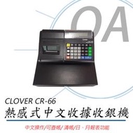 *OA-shop*含稅CLOVER CR-66 熱感式全中文收據收銀機 非陸製 取代CASIO SE-G1