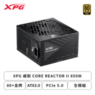 XPG 威剛 CORE REACTOR II 850W (80+金牌/ATX3.0/PCIe 5.0/全模組/全日系/十年保固)