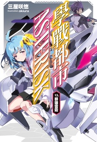 學戰都市Asterisk(13) (電子書)