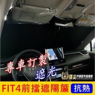 HONDA本田【FIT4前擋遮陽簾】2021-2023年FIT4代 四代FIT 專用 前擋隔熱窗簾 前檔遮光簾 前遮陽板