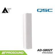 QSC AD-S802T ตู้ลำโพงคอลัมน์ ขนาด 2.75 นิ้ว 8 ดอก ที่ 120W รองรับโอห์ม และ Volt line AT Prosound