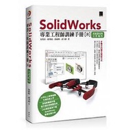 【大享】	SolidWorks專業工程師訓練手冊[8]-系統選項與文件屬性9789864343188 博碩ME21801