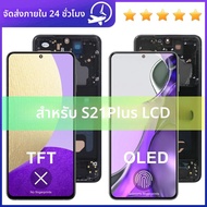 สำหรับ Samsung S21 plus 5G G996 หน้าจอ OLED/TFT LCD พร้อมกรอบ ชุดเปลี่ยนหน้าจอสัมผัสสำหรับ Samsung S
