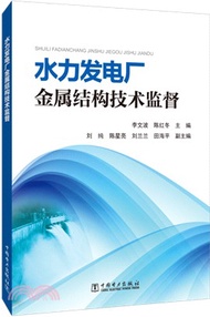 1966.水力發電廠金屬結構技術監督（簡體書）