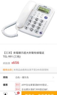 三洋 來電顯示超大鈴聲有線電話 TEL-991(原價499元) 二手商品