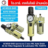 (1ชิ้น) AC4010-04D ชุดกรองลมแบบ 2 ตอน Auto Drain FRL 2 Unit Air Filter Regulator & Lubricator TIANYU