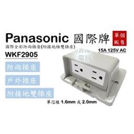 Panasonic 國際牌 WKF2905 防雨插座 戶外插座 防雨蓋板 防水插座 防雨 附接地雙插座 附接地 雙插座