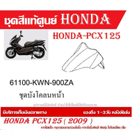 ชุดสี HONDA PCX125 ปี 2009 พีซีเอ็กซ์ 125 ชุดสีแท้ศูนย์ ชุดสีใหม่ เบิกใหม่ทุกชิ้น แท้ทุกชิ้น ชุดสี P