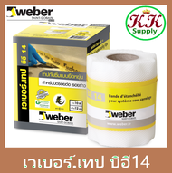 Weber เวเบอร์เทป บีอี14 (กว้าง 12ซม.ยาว 10เมตร/ม้วน) เทปกันซึม 100% แบบยืดหยุ่นสูงสำหรับปิดกันซึมและ