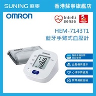OMRON 歐姆龍 HEM-7143T1 藍牙手臂式血壓計【香港原裝行貨丨5年保養】