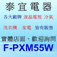 【泰宜電器】Panasonic 國際 F-PXM55W  nanoe™ 清淨機【另有 KC-JH71T.KC-JH51】