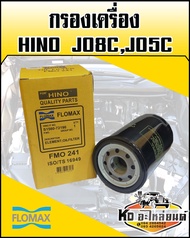 กรองเครื่อง HINO JO8CJO5C (FLOMAX)