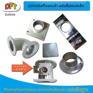 อุปกรณ์เสริมเครื่องเป่ากระดานดึงขนาดเล็กเตาอบ Outlet Block Bent Tube Connector สําหรับเครื่องอบแห้งฮ