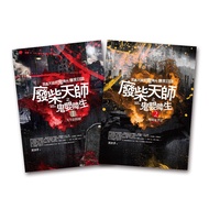 廢柴天師之鬼嬰降生 1-2 (2冊合售)