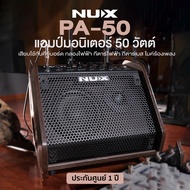 🏅 Best Seller ** Nux® PA-50 5in1 Personal Monitor แอมป์สเตจ แอมป์มอนิเตอร์ 50 วัตต์ ใช้กับคีย์บอร์ด/