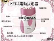 高品質·電動除毛機 電動拔毛器 36夾輪迅速除毛 除毛儀 拔毛器 KEDA 除毛