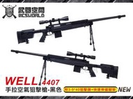 【武雄】黑色~WELL 4407 手拉空氣狙擊槍 附3-940狙擊鏡快速伸縮腳架-CAW4407B