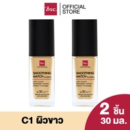 [ SET 2 ชิ้น ] BSC SMOOTHING MATCH FOUNDATION  SPF 50 PA++++   30 ml. รองพื้นเนื้อซาตินบางเบา มอบการ