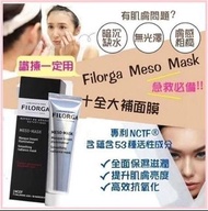 Update: 法國 Filorga 菲洛嘉 十全大補面膜