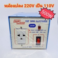 หม้อแปลงไฟ 220V เป็น 110V หม้อแปลงไฟ 110V STEP DOWN TRANSFORMER 500W  สยามนีออน รุ่น F-500