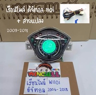 เรือนไมล์ดิจิตอล เรือนไมล์ WAVE110i 2009-2018 อะไหล่แต่งรถ110i เรือนไมล์เวฟ110i + สายแปลง ******มีสา