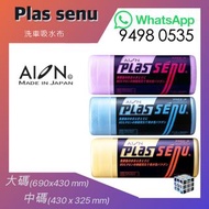 Aion - PLAS SENU｜PVA 洗車吸水布｜L301 大碼(690x430 mm)｜R302 中碼(430 x 325 mm)｜吸水毛巾｜快乾毛巾