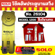 SOLO โช๊คประตูบานสวิง 2 วาล์ว #800/1000/1200 โซโล โช้ค โช้คไดมอน โช้คฝังในวงกบ Door closer  Door clo