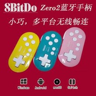 8BitdoZero2無線藍牙迷你小手柄手把手機電腦畫畫NS游戲手柄