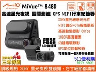 [免運+送32G] Mio 848D 雙鏡頭 行車記錄器 最新動態區間測速-WIFI 60fps SONY 星光夜視鏡頭