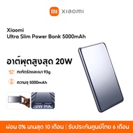 [NEW] Xiaomi Ultra Slim Power Bank 5000mAh พาวเวอร์แบงค์ แบตสำรอง เอาท์พุตสูงสุด 20W ความจุสูง 5000m