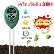 เครื่องวัดดิน3in1 moisture light (QT-95) เครื่องวัดค่า PH ความเป็นกรด-ด่างความชื้น วัดดิน ด่าง กรด และความสว่าง Soil PH Meter วัดค่าดิน