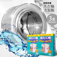 [特價]泡泡天使洗衣機槽清潔劑 3盒 (150g*12包)3盒