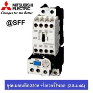 MITSUBISHI ชุด แมกเนติก + โอเวอร์โหลดรีเลย์ รุ่น MSO-T10 ชนิด 3P 3.6A (2.8-4.4A) 220V