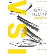 ส่งฟรี หนังสือ    Game Theory ทฤษฎีเกม : ความรู้ฉบับพกพา  เก็บเงินปลายทาง Free shipping