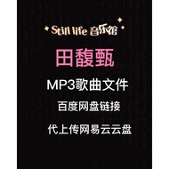 Restore Tian Fuzhen Songs Permanent Files MP3 High-Quality Pop Music Upload Internet Yiyun Disk Can 