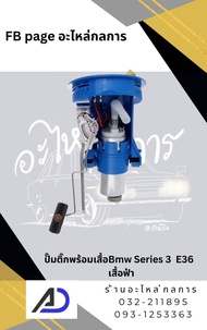 ปั๊มติ๊ก BMW Series 3 E36 เสื้อฟ้า