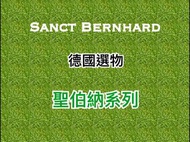 德國 Sanct Bernhard 聖伯納 系列