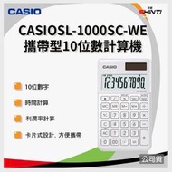 【含稅】CASIO卡西歐香檳系列計算機 10位數 SL-1000-WE 公司貨 保固兩年