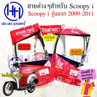 สายไมล์ สายเร่ง สายเบรคหลัง Scoopy i รุ่นแรก 2009 - 2011 Honda สกูปปี้ ไฟเลี้ยวที่แฮนขับ ร้าน เฮง เฮง มอเตอร์ ฟรีของแถมทุกกล่อง