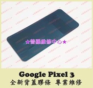 ★普羅維修中心★ 新北/高雄 Google Pixel 3 全新背蓋膠條 雙面膠 防水膠 Pixel3