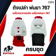 อะไหล่ ถังเปล่า ถังน้ำยา เครื่องสะพายหลัง เครื่องพ่นยา 767 ครบชุด ลูกลอย ผ้าปั๊ม ไดอะแฟรม คละสี