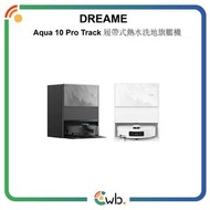 🚚免運費🚚原裝行貨🌟黑色現貨🌟Dreame 追覓 Aqua 10 Pro Track 履帶式熱水洗地旗艦機 黑/白色 掃地機械人 吸塵 拖地 Aqua10 Pro