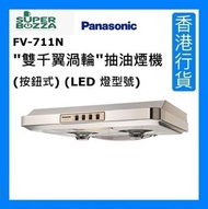 樂聲牌 - FV-711N "雙千翼渦輪"抽油煙機 (按鈕式) (LED 燈型號) - 白色 [香港行貨]