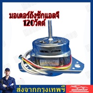 COD มอเตอร์ปั่นแห้ง เครื่องซักผ้าSAMSUNG 70W 180W 4 ปีก แกน 10mm 12mm รุ่น WT13J7 WT10J7 (ลวดอลูมิเน