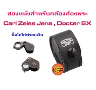 ซองหนังแท้สำหรับกล้องส่องพระ Carl Zeiss Jena และ Doctor รุ่น 8x ( หรือ 10xบอดี้ใหญ่ ) ปั้มโลโก้ฟรอยส