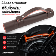 ที่จับหิ้วเฟรมรถพับ ยี่ห้อ LITEPRO สำหรับ Brompton GRAVITY 3SIXTY