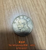 【聚益軒】舊錢幣 古錢幣 袁大頭 孫小頭 鷹洋 站洋 大清銀元 船洋 坐洋 光緒元寶 北洋造 廣東龍 北洋龍 開國紀念幣 摩根 開國紀念錢幣 古錢幣 和平鴿 龍銀 銅錢 咸豐銅錢 五帝錢 康熙銅錢 嘉