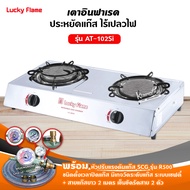 LUCKY FLAME เตาแก๊สลัคกี้เฟลม รุ่น AT-102SI หัวเตา อินฟราเรด พร้อมหัวปรับตั้งเวลา ครบชุด